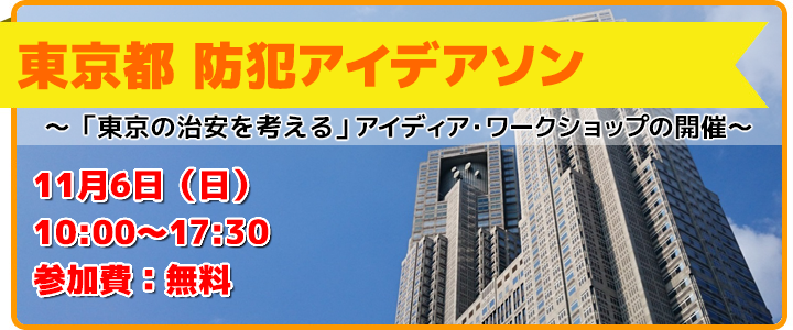 東京都 防犯アイデアソン～「東京の治安を考える」アイディア・ワークショップの開催～
