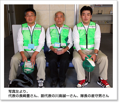 写真左より、代表の長﨑豊さん、副代表の川島誠一さん、隊長の星守男さん