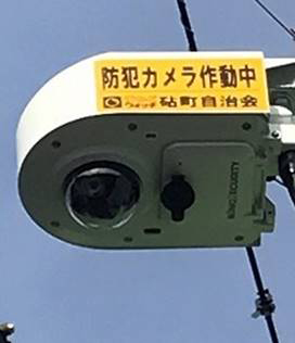 写真：自治会で設置した防犯カメラが街を見守ります（砧町自治会HPから転載）
