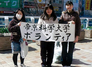 ボランティア活動に参加した帝京科学大学の学生たち