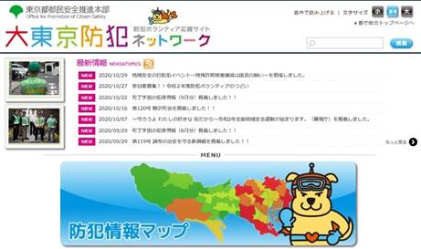 防犯ポータルサイト「大東京防犯ネットワーク」トップ画面