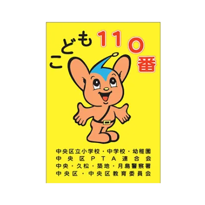 各地域の「こども110番の家」 | 東京都防犯ネットワーク 各地域の「こども110番の家」 | 東京都防犯ネットワーク