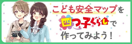 こども安全マップを四つ子ぐらしで作ってみよう！