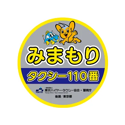 都内事業者の「こども110番の家」 | 東京都防犯ネットワーク