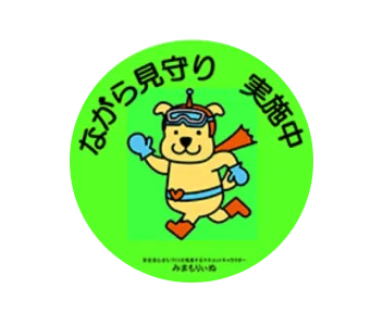 ながら見守り 実施中