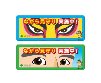 ながら見守り 実施中！