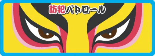 防犯パトロール