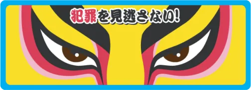 犯罪を見逃さない