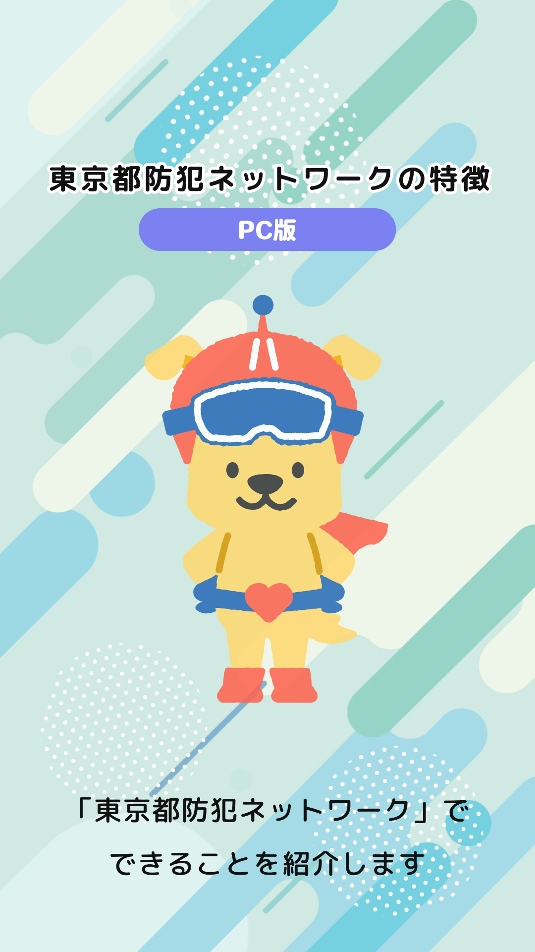 動画で学ぼう | 東京都防犯ネットワーク